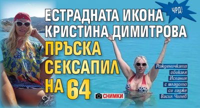 ЧРД! Естрадната икона Кристина Димитрова пръска сексапил на 64 (СНИМКИ)