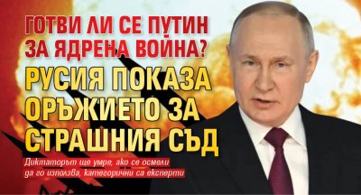 Готви ли се Путин за ядрена война? Русия показа оръжието за Страшния съд