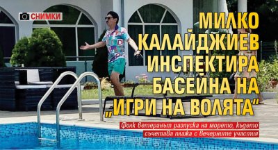 Милко Калайджиев инспектира басейна на „Игри на волята“ (Снимки)