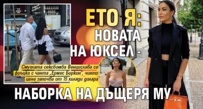 ЕТО Я: Новата на Юксел - наборка на дъщеря му