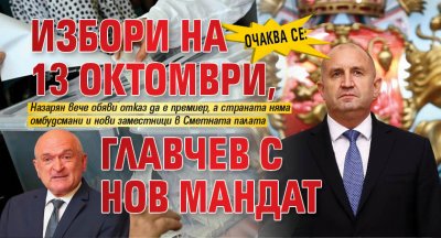 Очаква се: Избори на 13 октомври, Главчев с нов мандат