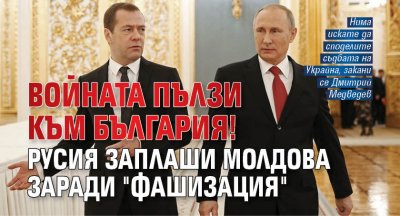 Войната пълзи към България! Русия заплаши Молдова заради "фашизация"