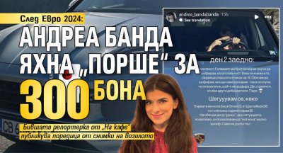 След Евро 2024: Андреа Банда яхна „Порше“ за 300 бона