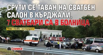 Срути се таван на сватбен салон в Кърджали, 7 сватбари са в болница