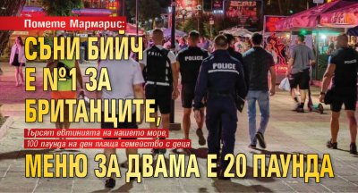 Помете Мармарис: Съни бийч е №1 за британците, меню за двама е 20 паунда 