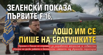 Зеленски показа първите F-16, лошо им се пише на братушките