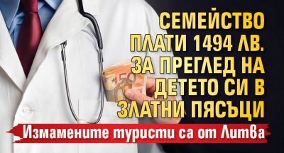 Семейство плати 1494 лв. за преглед на детето си в Златни пясъци