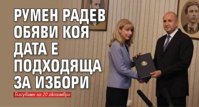 Румен Радев обяви коя дата е подходяща за избори