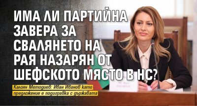 Има ли партийна завера за свалянето на Рая Назарян от шефското място в НС?