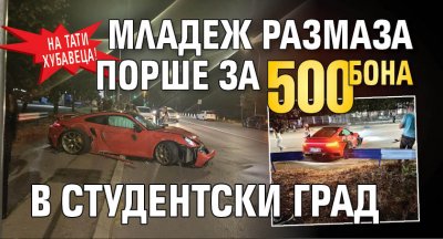 На тати хубавеца! Младеж размаза Порше за 500 бона в Студентски град (снимки)