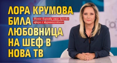 Лора Крумова била любовница на шеф в Нова тв