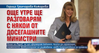 Горица Грънчарова-Кожарева: Още утре ще разговарям с някои от досегашните министри