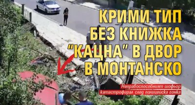 Крими тип без книжка “кацна” в двор в Монтанско