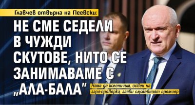 Главчев отвърна на Пеевски: Не сме седели в чужди скутове, нито се занимаваме с "ала-бала"