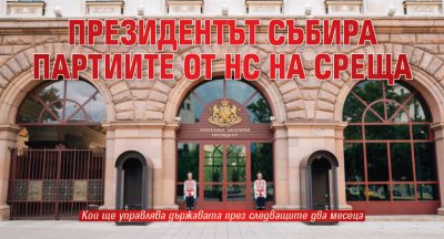 Президентът събира партиите от НС на среща