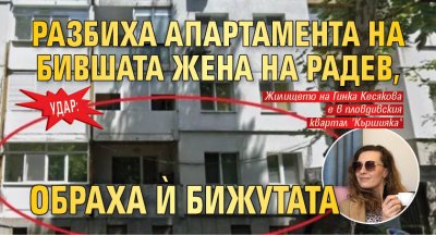 Удар: Разбиха апартамента на бившата жена на Радев, обраха й бижутата