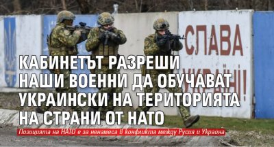 Кабинетът разреши наши военни да обучават украински на територията на страни от НАТО