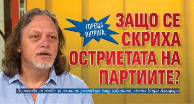 ГОРЕЩА ИНТРИГА: Защо се скриха остриетата на партиите?