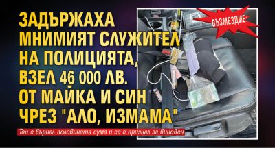 Възмездие: Задържаха мнимият служител на полицията, взел 46 000 лв. от майка и син чрез "ало, измама"