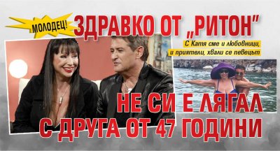 МОЛОДЕЦ! Здравко от "Ритон" не си е лягал с друга от 47 години