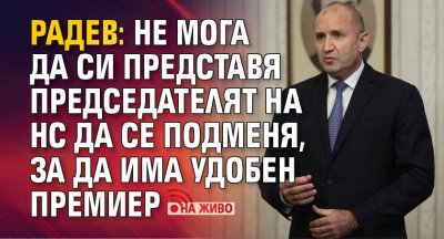 Радев: Не мога да си представя председателят на НС да се подменя, за да има удобен премиер (НА ЖИВО)