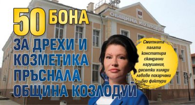 50 бона за дрехи и козметика пръснала община Козлодуй