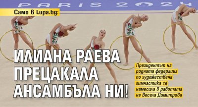 Само в Lupa.bg: Илиана Раева прецакала ансамбъла ни!