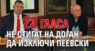 23 гласа не стигат на Доган да изключи Пеевски