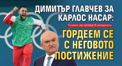 Димитър Главчев за Карлос Насар: Гордеем се с неговото постижение