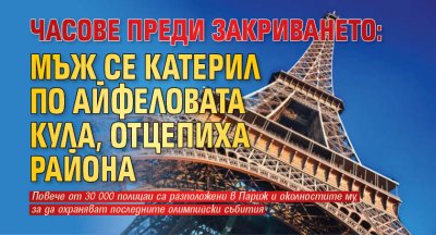 Часове преди закриването: Мъж се катерил по Айфеловата кула, отцепиха района