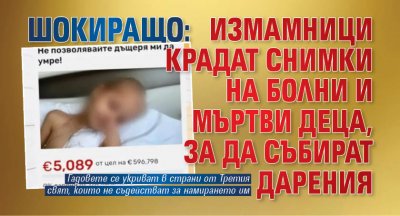 ШОКИРАЩО: Измамници крадат снимки на болни и мъртви деца, за да събират дарения