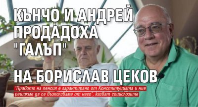 Кънчо и Андрей продадоха "Галъп" на Борислав Цеков 