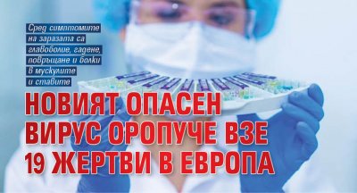 Новият опасен вирус Оропуче взе 19 жертви в Европа 