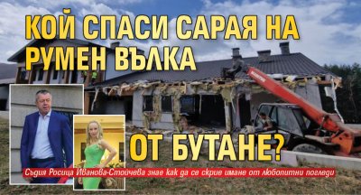 Кой спаси сарая на Румен Вълка от бутане?