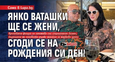 Известната в ъндърграунда фигура Янко Ваташки се е сгодил навръх