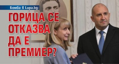 Бомба в Lupa.bg: Горица се отказва да е премиер?