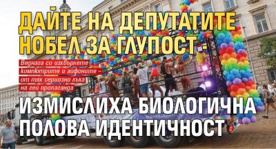 Дайте на депутатите Нобел за глупост - измислиха биологична полова идентичност