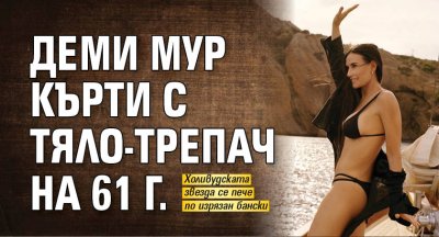 Деми Мур кърти с тяло-трепач на 61 г.