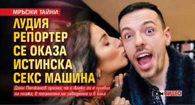 МРЪСНИ ТАЙНИ: Лудия репортер се оказа истинска секс машина (ВИДЕО)