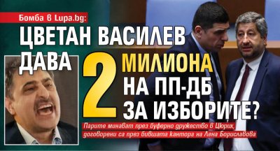 Бомба в Lupa.bg: Цветан Василев дава 2 милиона на ПП-ДБ за изборите?