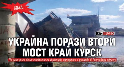 Атака: Украйна порази втори мост край Курск (ВИДЕО)