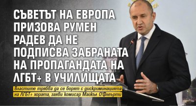 Съветът на Европа призова Румен Радев да не подписва забраната на пропагандата на ЛГБТ+ в училищата