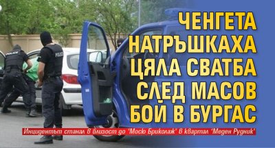 Ченгета натръшкаха цяла сватба след масов бой в Бургас