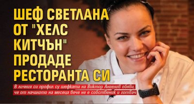 Шеф Светлана от "Хелс Китчън" продаде ресторанта си