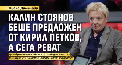 Диана Дамянова: Калин Стоянов беше предложен от Кирил Петков, а сега реват