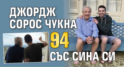 Джордж Сорос чукна 94 със сина си (снимки)