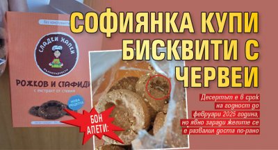 Бон Апети: Софиянка купи бисквити с червеи (Снимки)