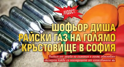 Лудост: Шофьор диша райски газ на голямо кръстовище в София