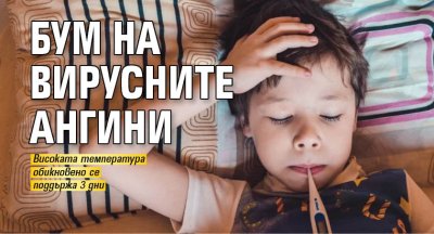 Бум на вирусните ангини