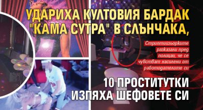 Удариха култовия бардак "Кама Сутра" в Слънчака, 10 проститутки изпяха шефовете си